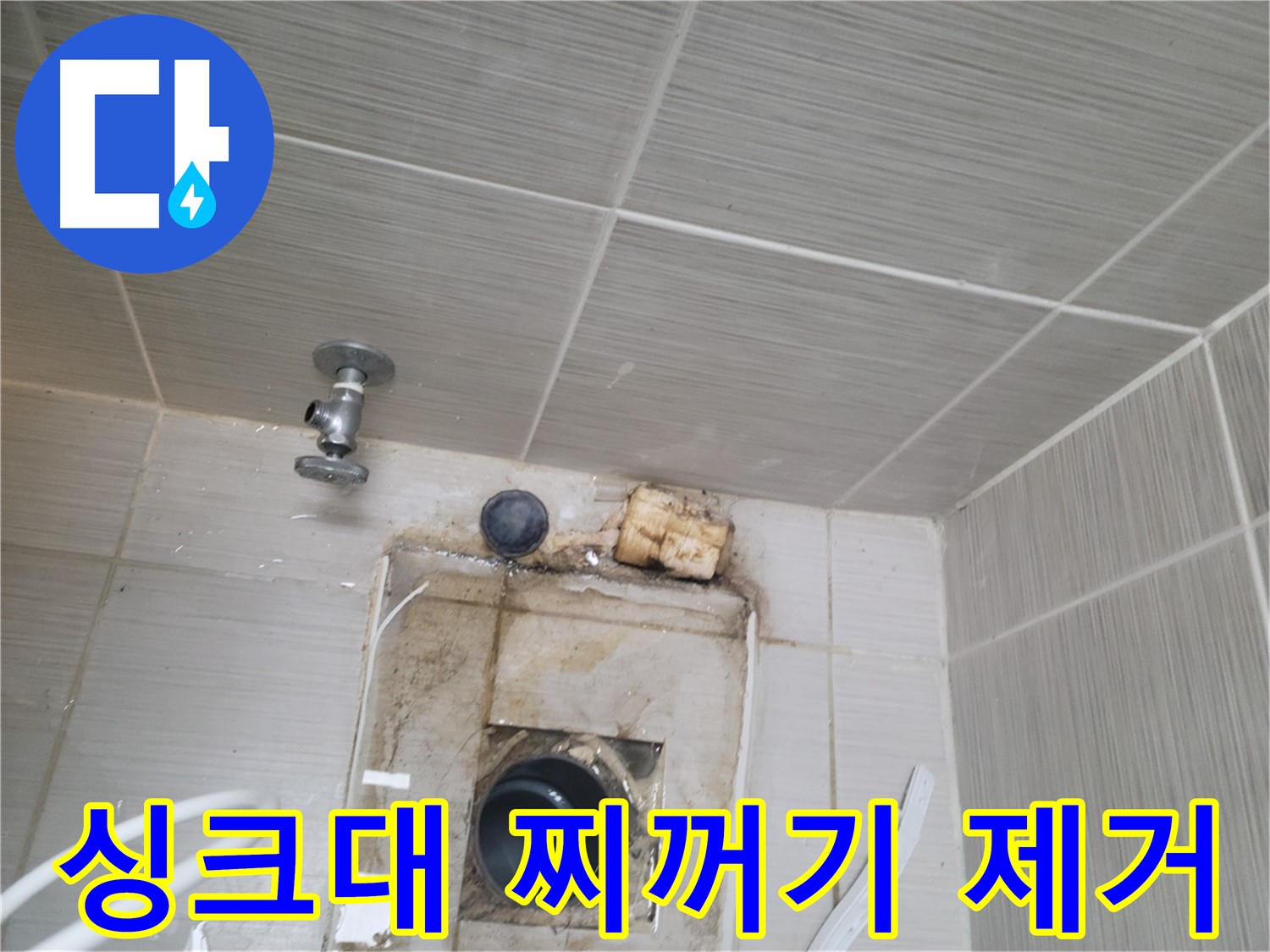 동두천 신창비바패밀리-2단지 - 싱크대 배수구 음식물 찌꺼기 제거로 누수 예방
