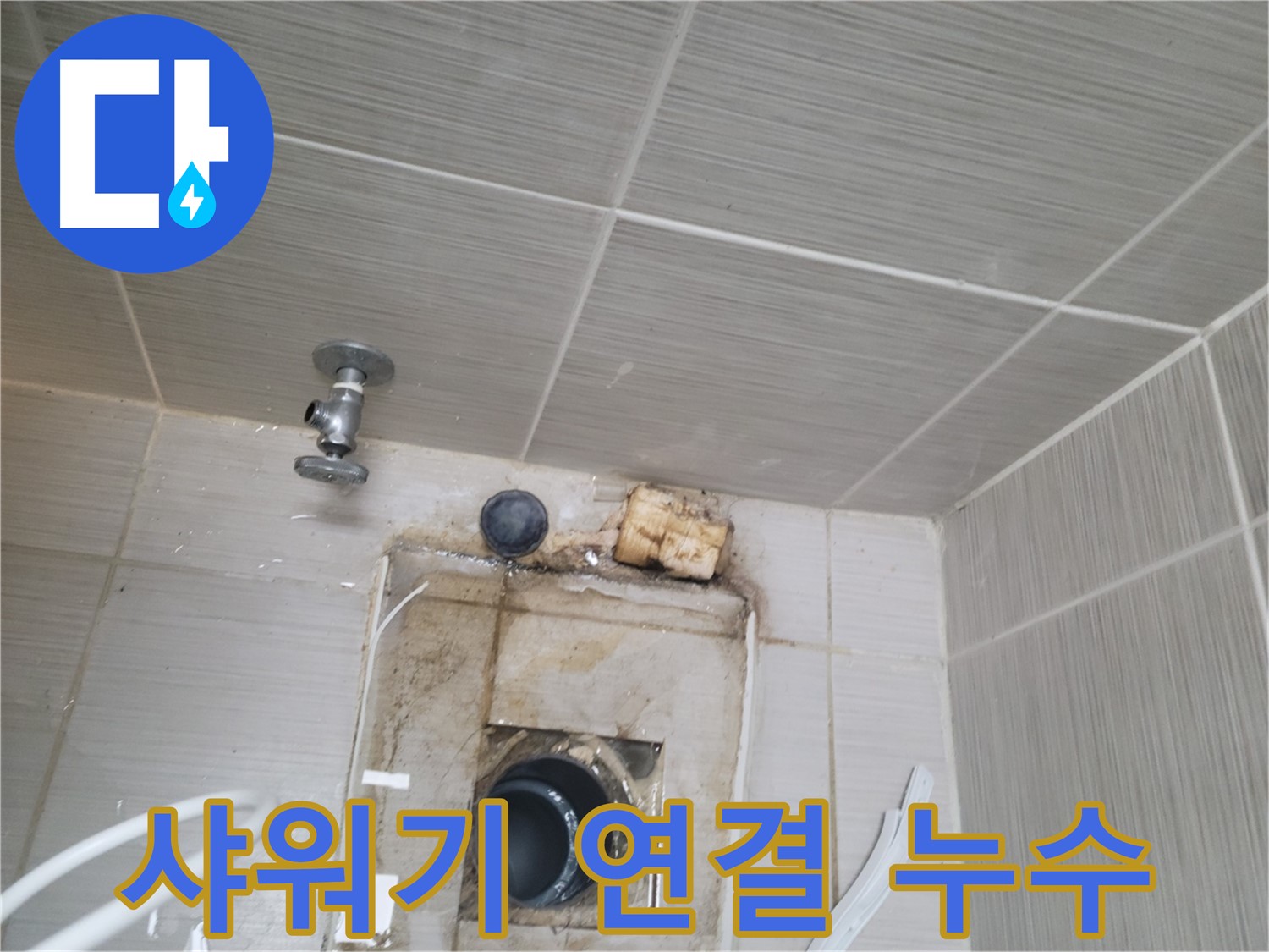 동두천 신창비바패밀리-2단지 욕실 샤워기 연결 부위 누수 발생