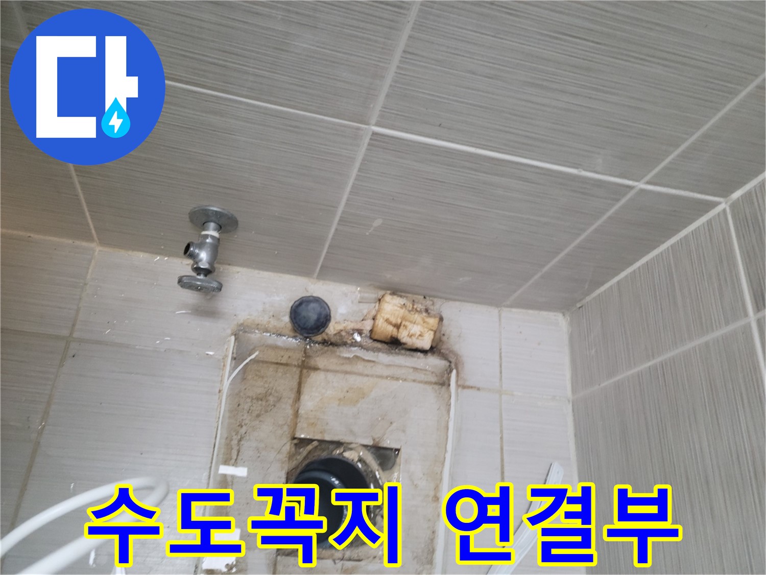 동두천 신창비바패밀리-2단지 욕실 수도꼭지 연결부 누수 확인