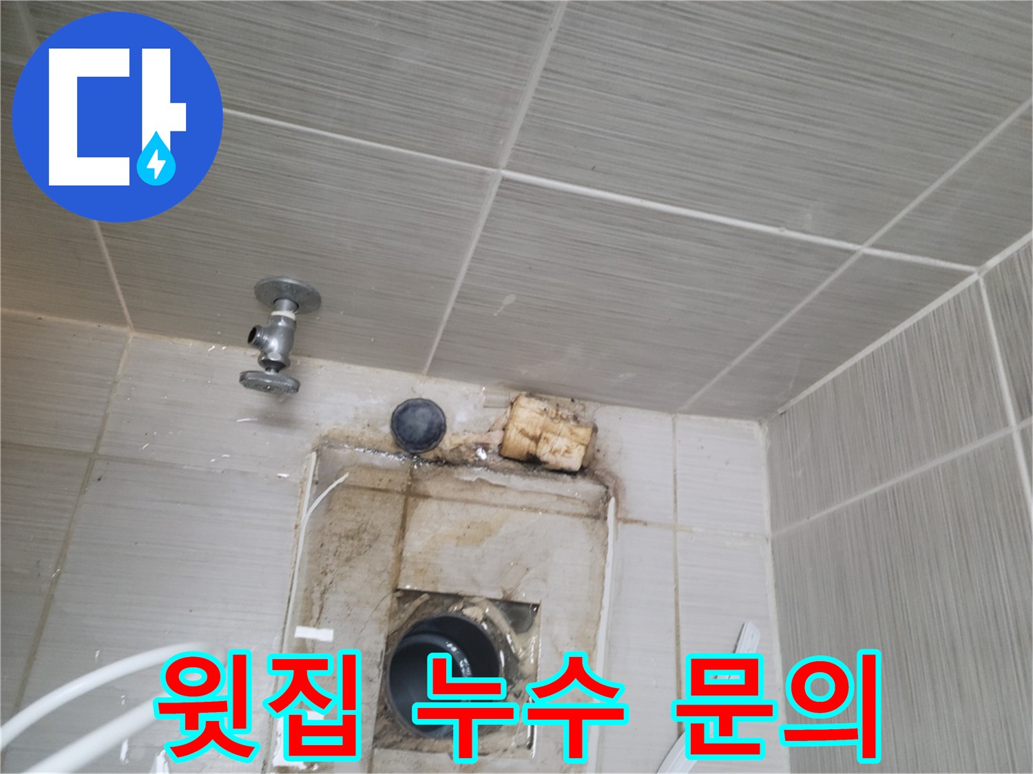 동두천 신창비바패밀리-2단지 윗집 누수 관련 모든 문의 친절 상담