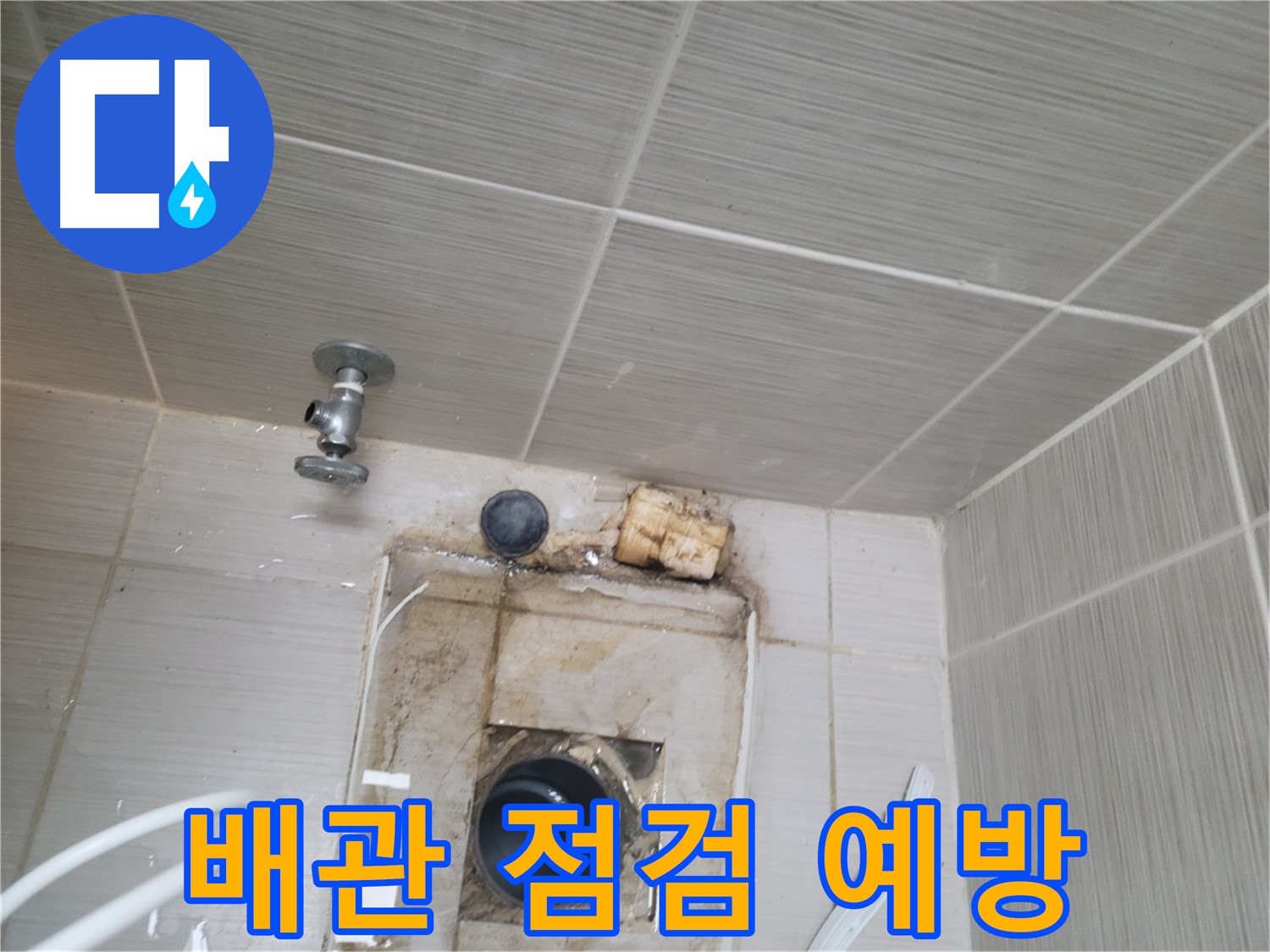 동두천 신창비바패밀리-2단지 정기적인 배관 점검으로 누수 사전 예방