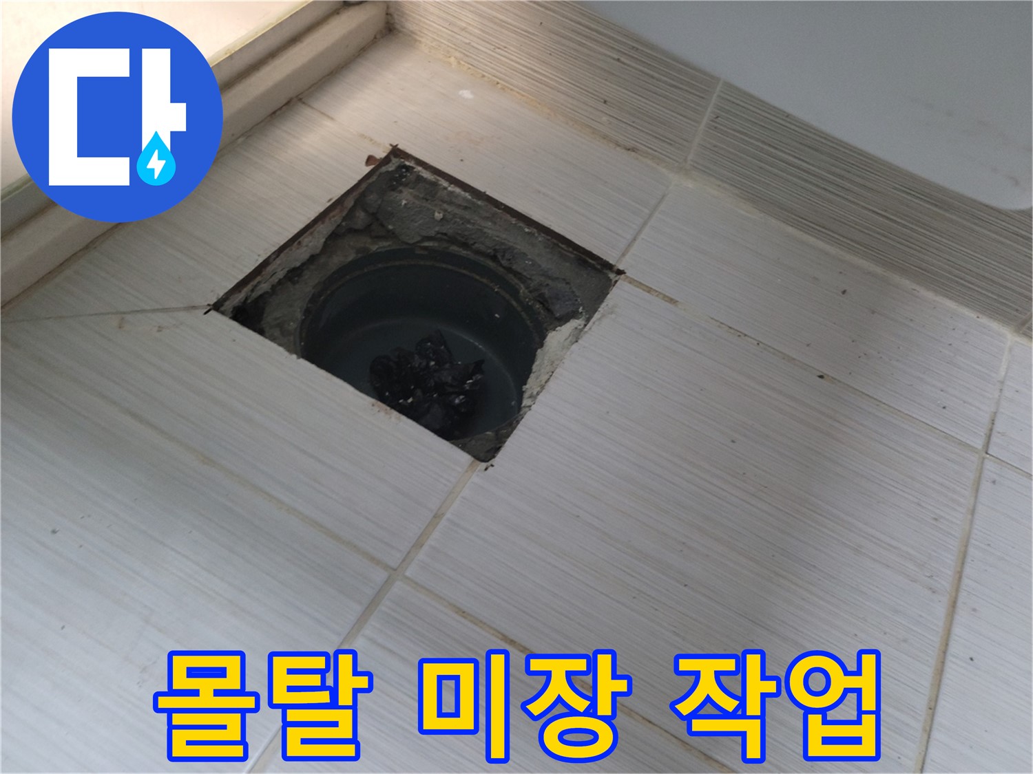 동두천 신창비바패밀리 욕실 누수 공사 - 몰탈 미장 작업