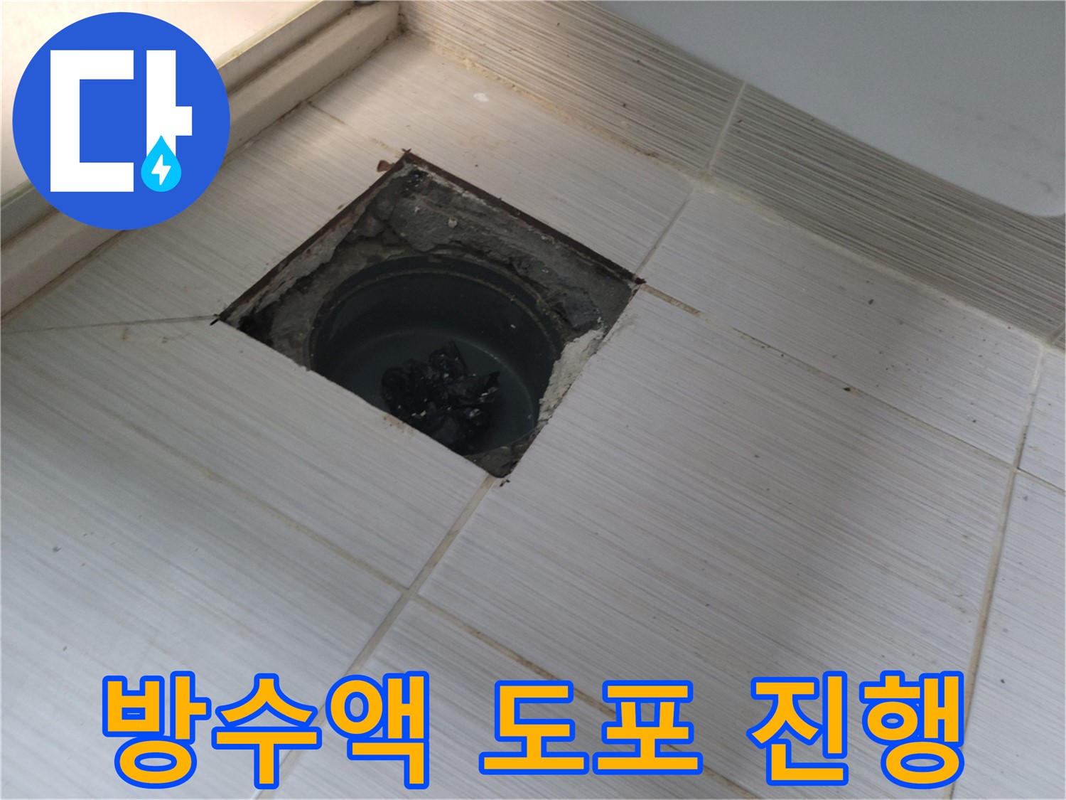 동두천 신창비바패밀리 욕실 누수 공사 - 배수구 주변 방수액 도포 작업 진행