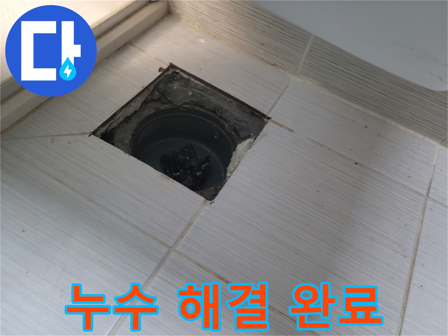 동두천 신창비바패밀리 욕실 누수 - 누수 해결 완료