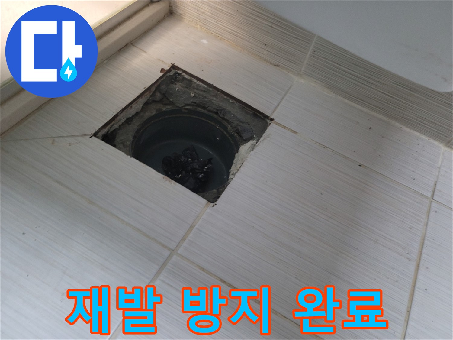 동두천 신창비바패밀리 욕실 누수 - 배수구 주변 보수 후 누수 재발 방지 작업 완료