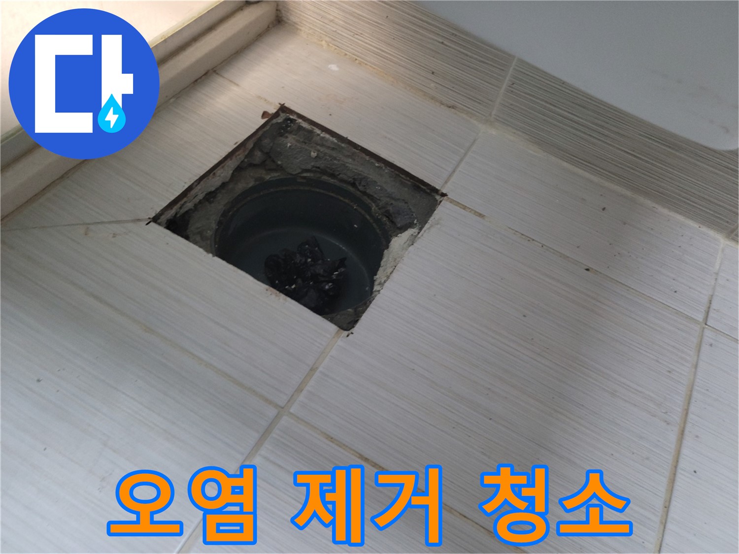 동두천 신창비바패밀리 욕실 누수 - 오염 제거 및 청소 작업