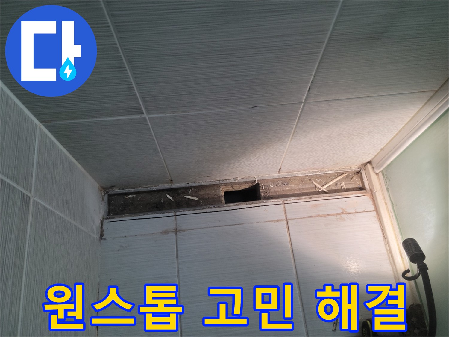 동두천 신창비바패밀리 욕실 누수 - 원스톱 서비스, 고민 해결