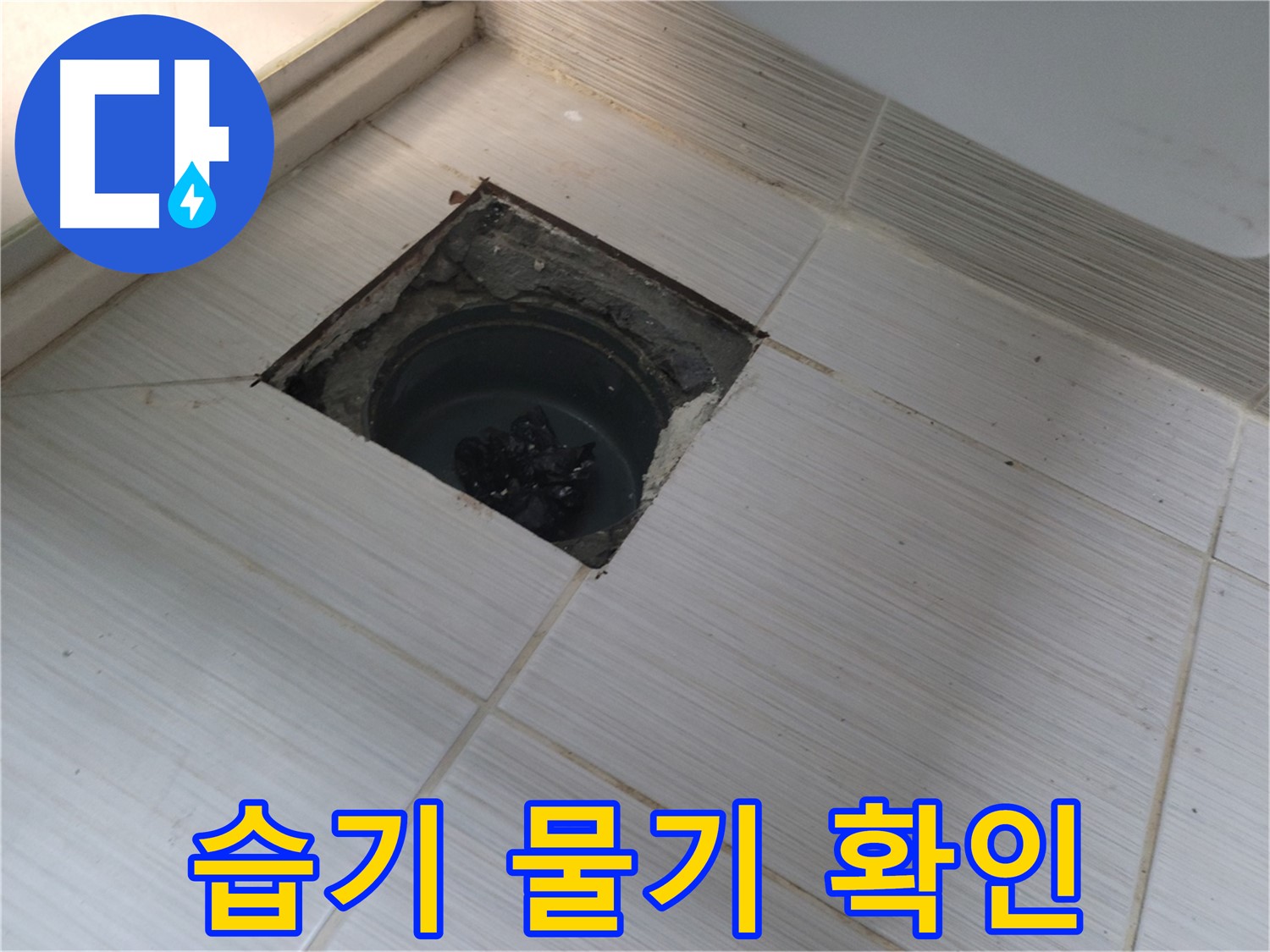 동두천 신창비바패밀리 욕실 누수 점검 - 습기 및 물기 확인