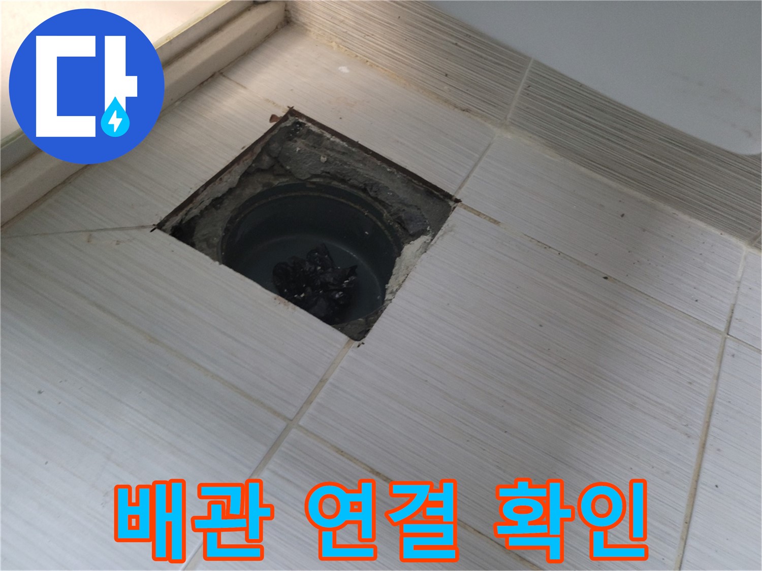 동두천 신창비바패밀리 욕실 누수 점검 - 타일 철거 후 배관 연결 부위 확인