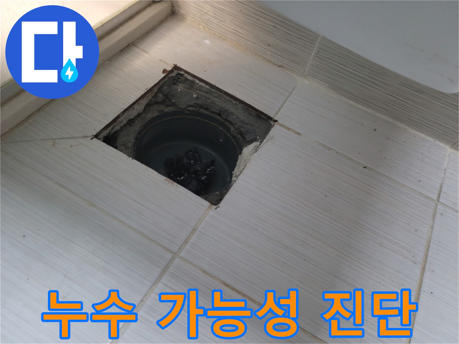 동두천 신창비바패밀리 욕실 누수 탐지 - 누수 가능성 정밀 진단