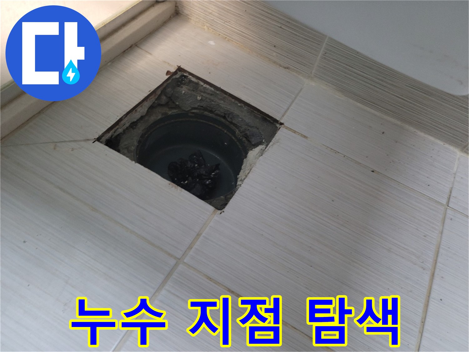 동두천 신창비바패밀리 욕실 누수 탐지 - 누수 지점 정밀 탐색
