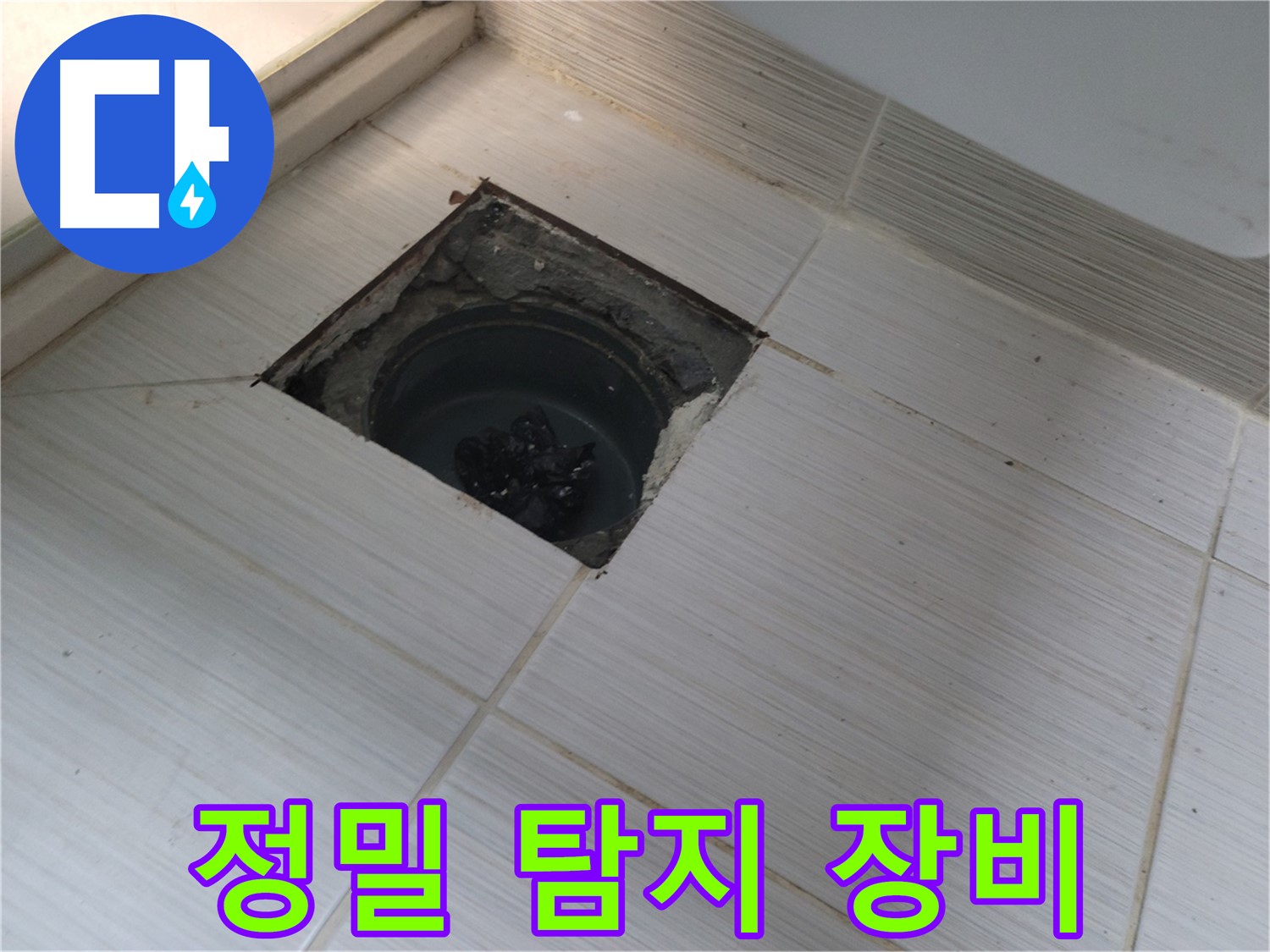 동두천 신창비바패밀리 욕실 누수 탐지 - 정밀 탐지 장비 사용