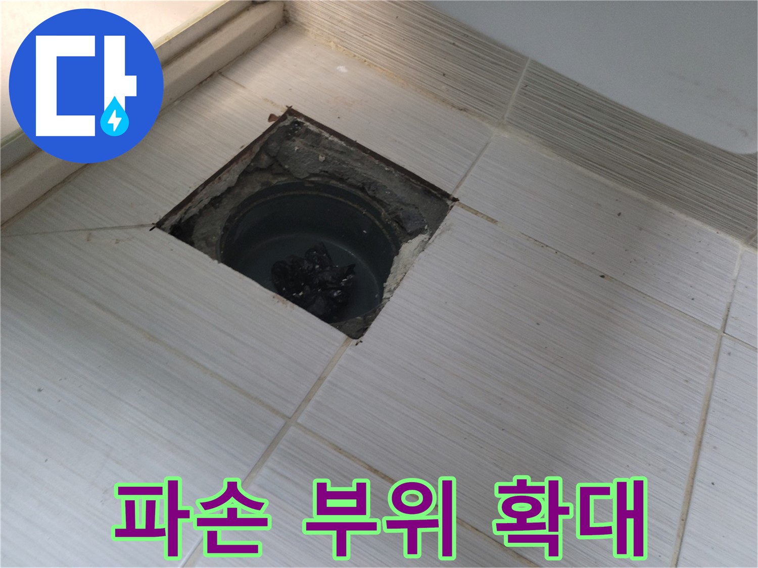 동두천 신창비바패밀리 욕실 누수 - 파손 부위 확대 점검