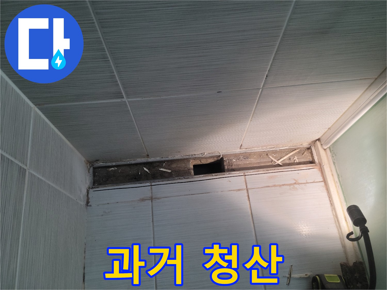 동두천 신창비바패밀리 욕실 천장 누수 - 과거의 아픔, 깨끗하게 청산