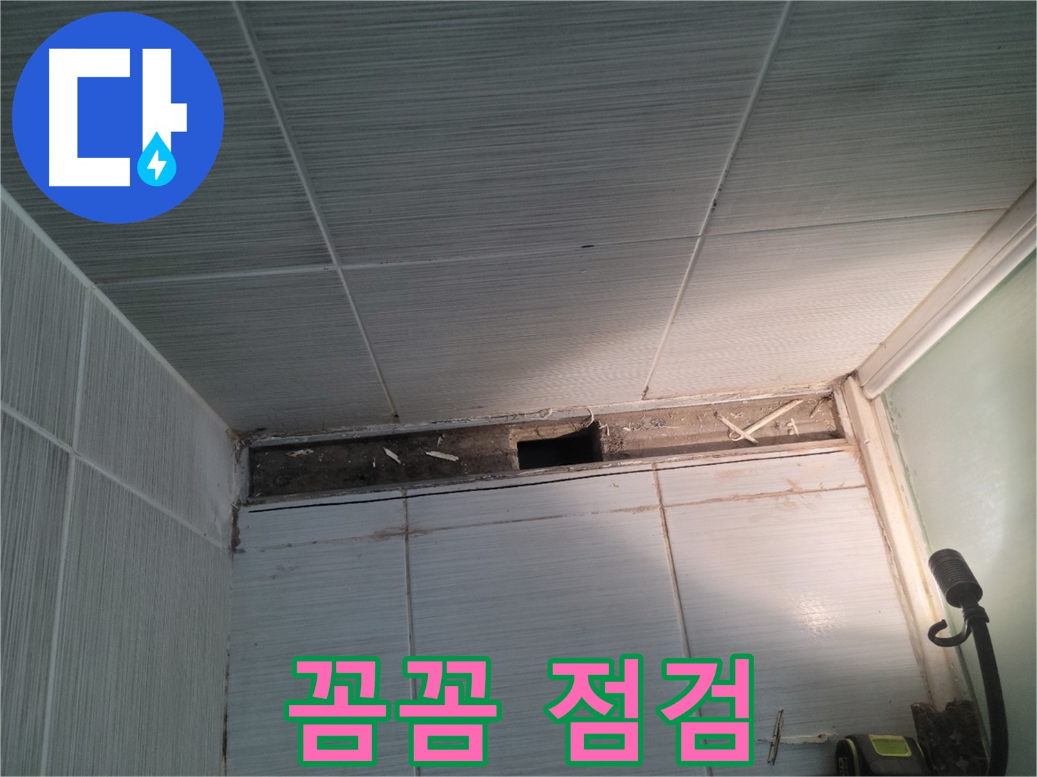 동두천 신창비바패밀리 욕실 천장 누수 - 꼼꼼한 점검, 확실한 원인 진단