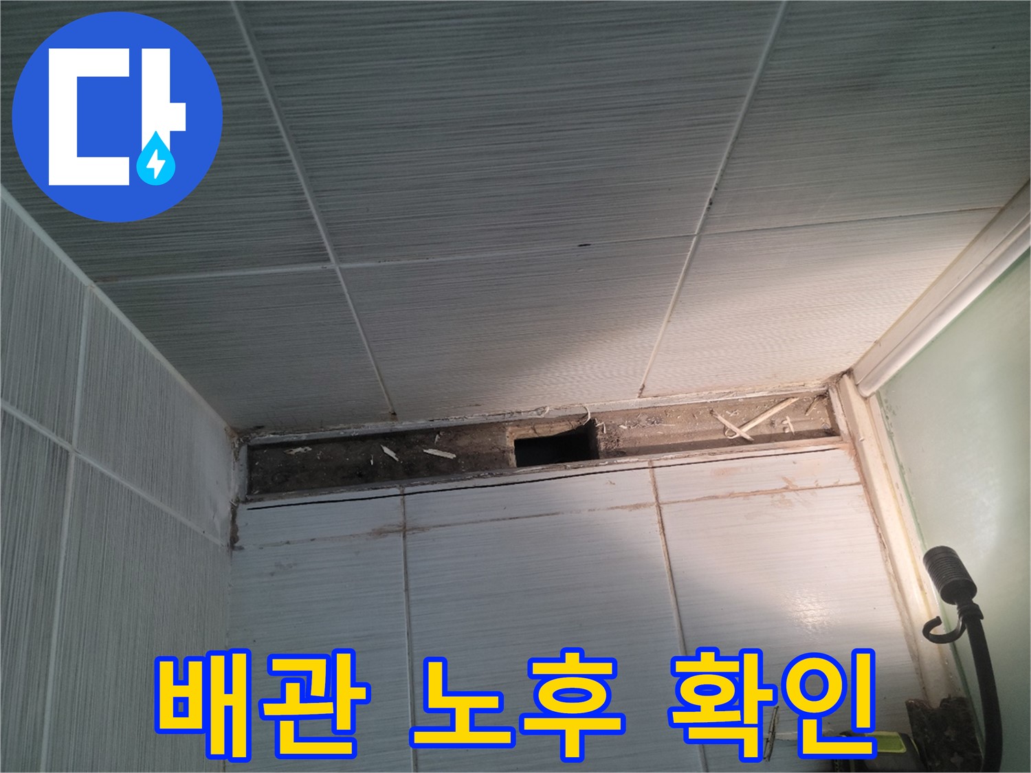 동두천 신창비바패밀리 욕실 천장 누수 - 배관 노후 상태 점검