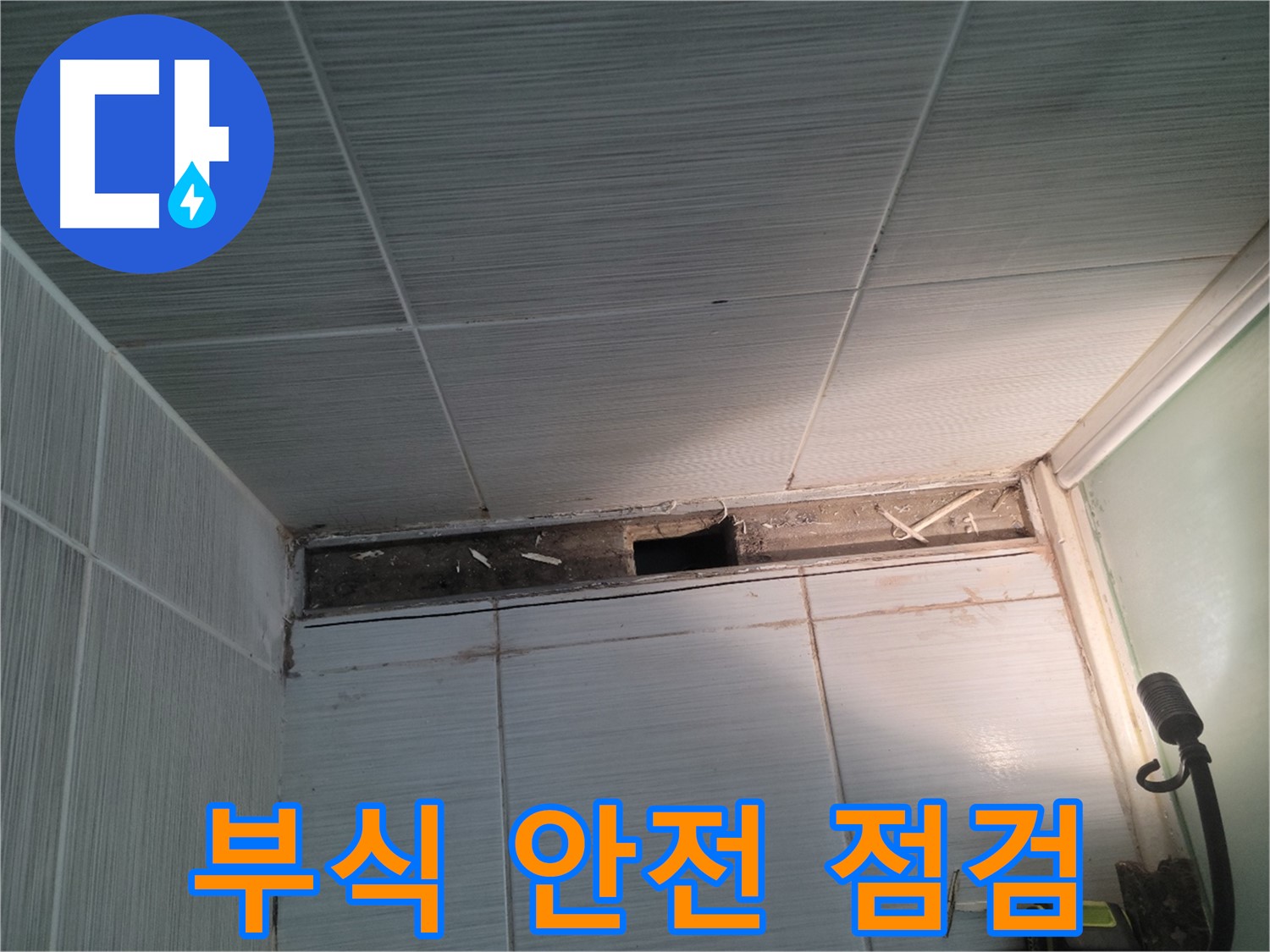 동두천 신창비바패밀리 욕실 천장 누수 - 부식된 부분 안전 점검