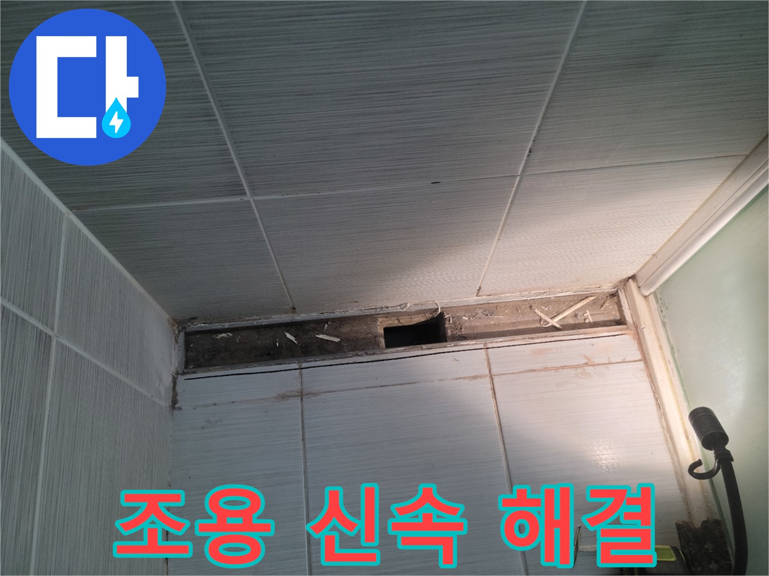 동두천 신창비바패밀리 욕실 천장 누수 - 불편함 없이, 조용하고 신속하게