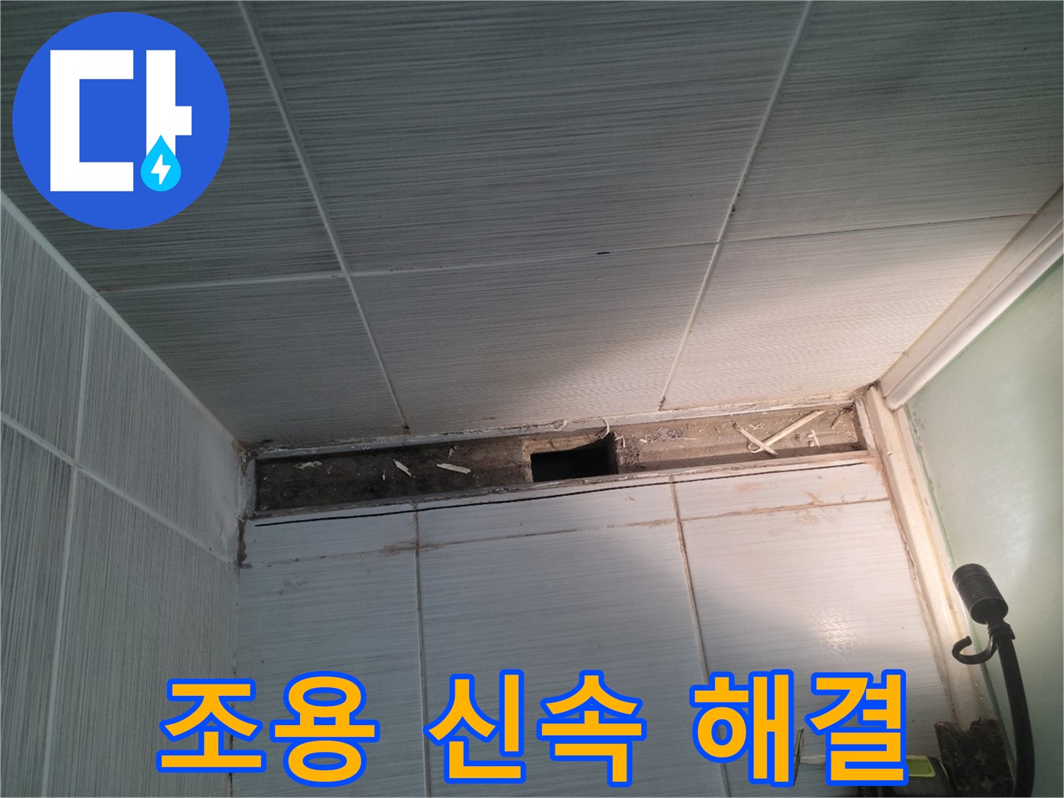 동두천 신창비바패밀리 욕실 천장 누수 - 불편함 없이, 조용하고 신속하게