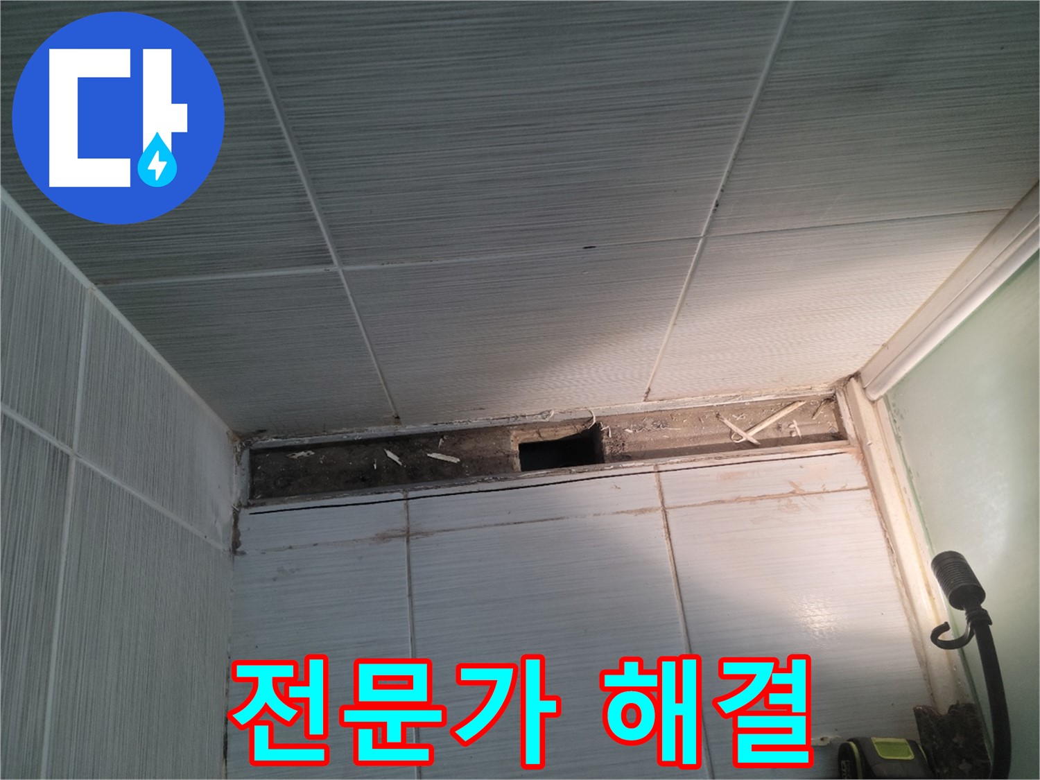 동두천 신창비바패밀리 욕실 천장 누수 - 전문가의 손길로 완벽 해결