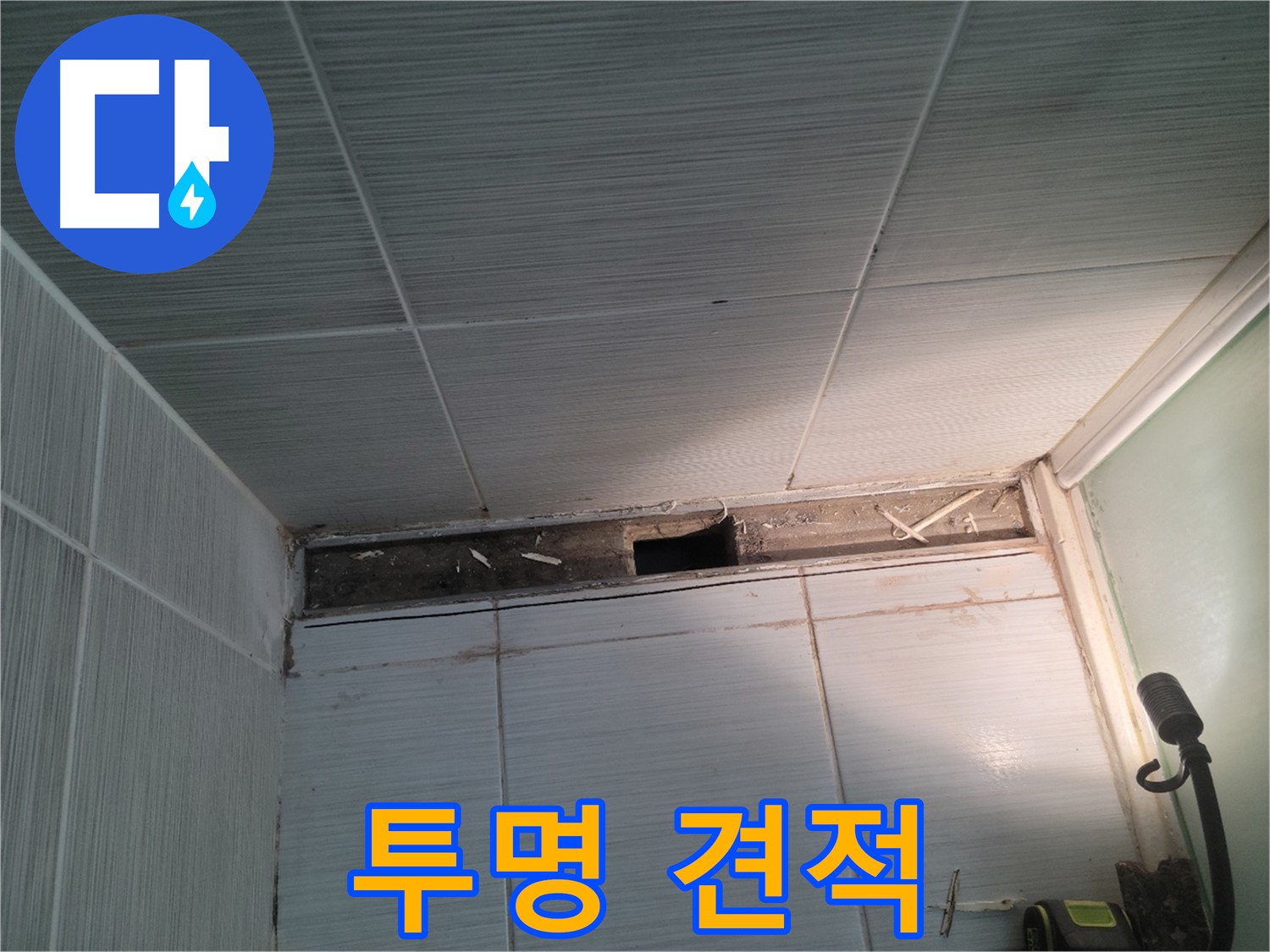 동두천 신창비바패밀리 욕실 천장 누수 - 투명한 견적, 합리적인 가격