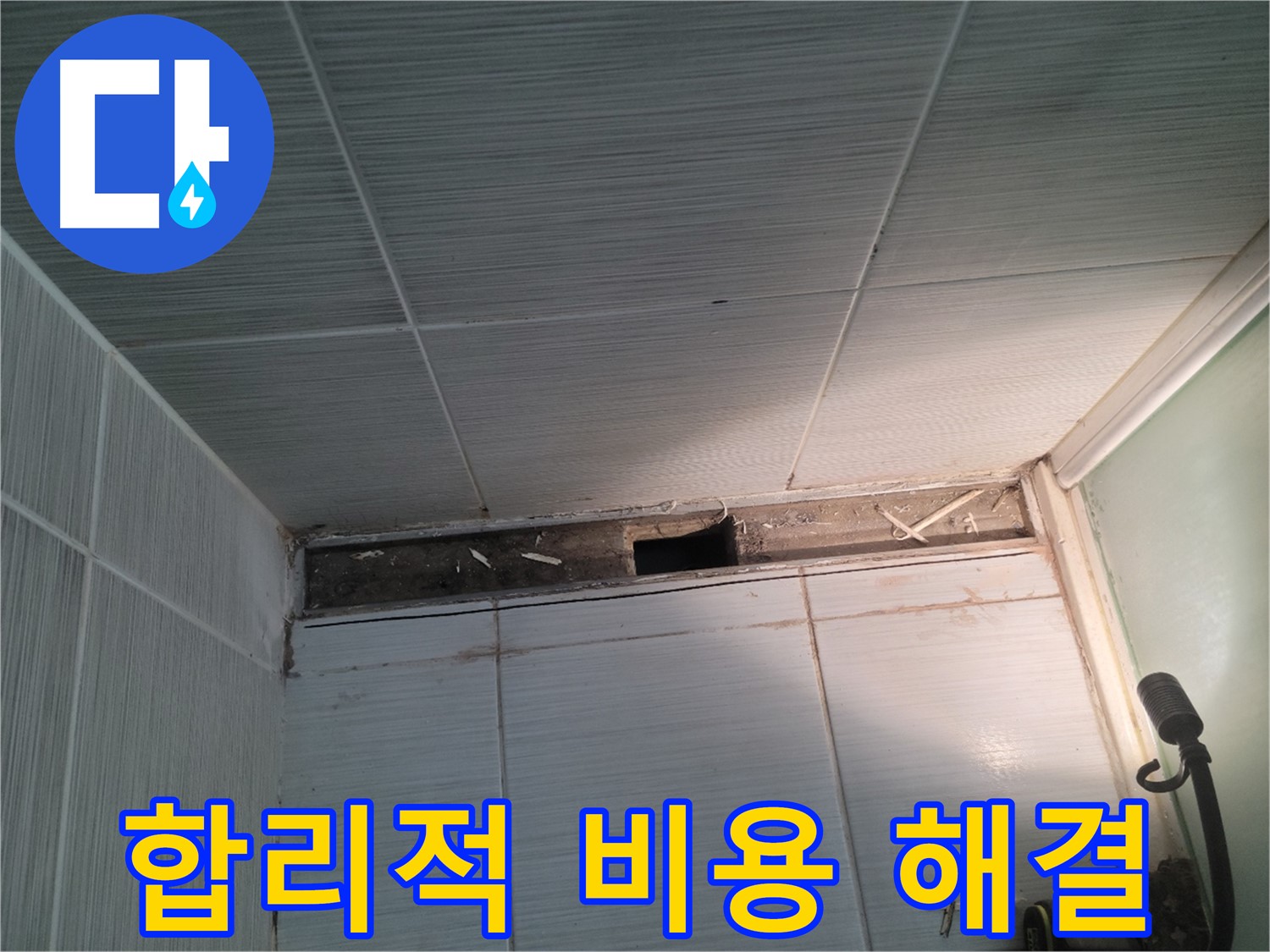 동두천 신창비바패밀리 욕실 천장 누수 - 합리적인 비용, 최고의 기술력