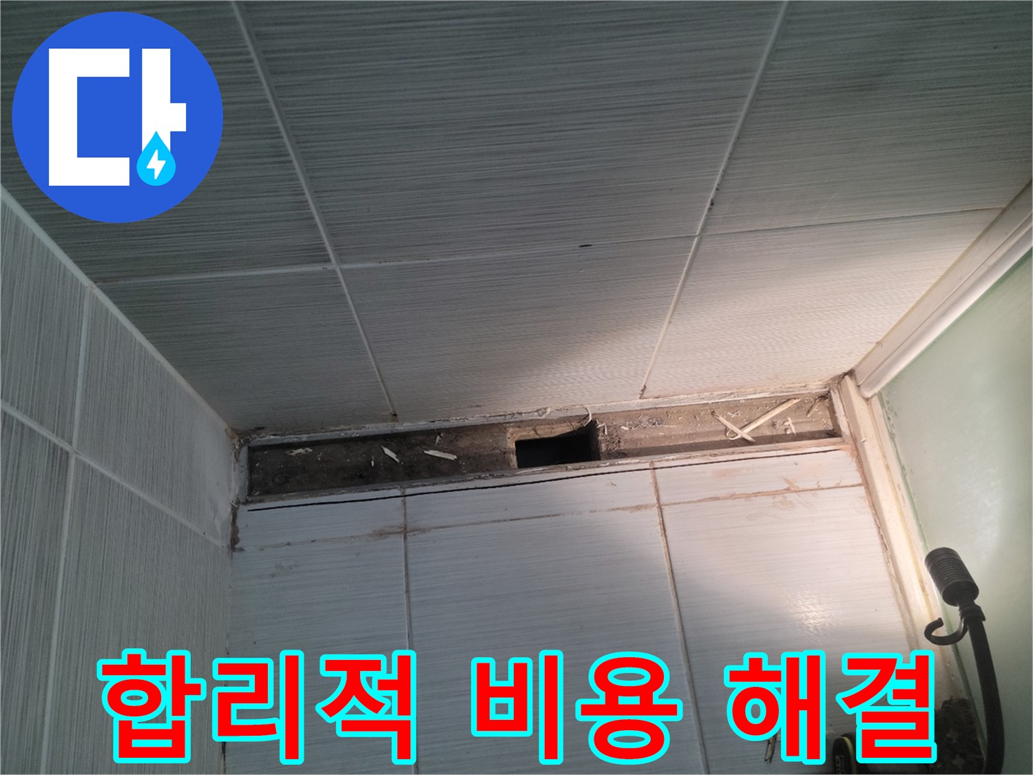 동두천 신창비바패밀리 욕실 천장 누수 - 합리적인 비용으로 완벽 해결