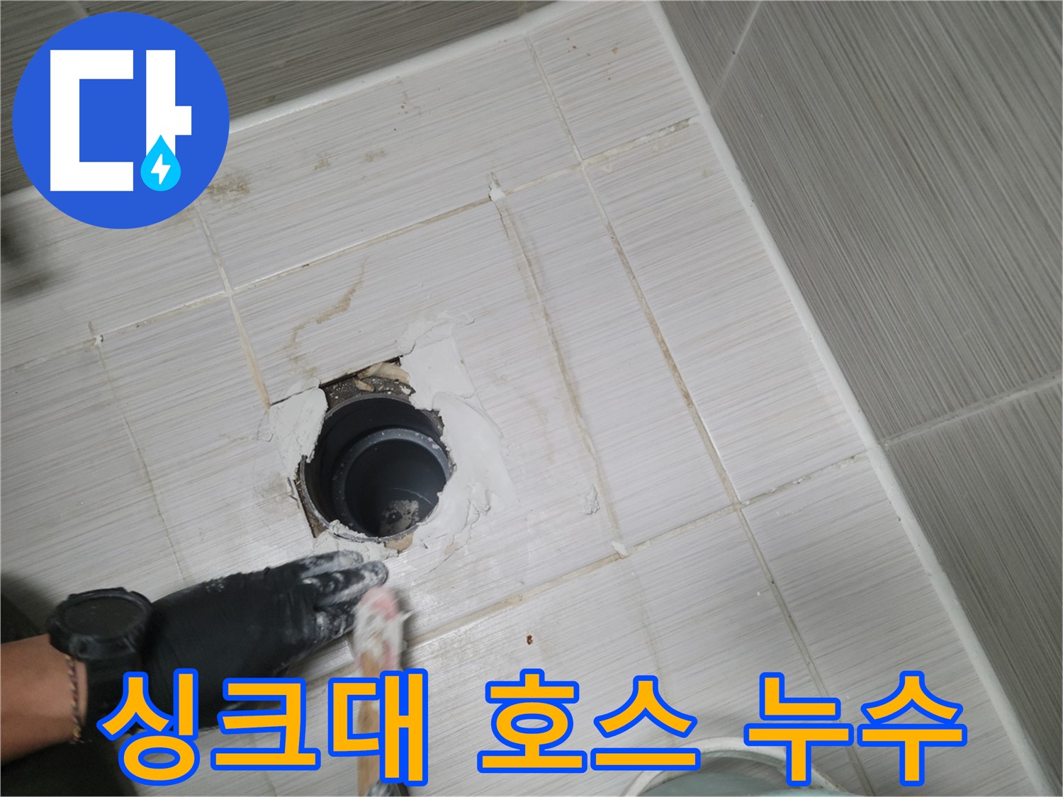 동두천 싱크대 누수 - 배수 호스 꺾임? 꼼꼼하게 살펴보고 해결!