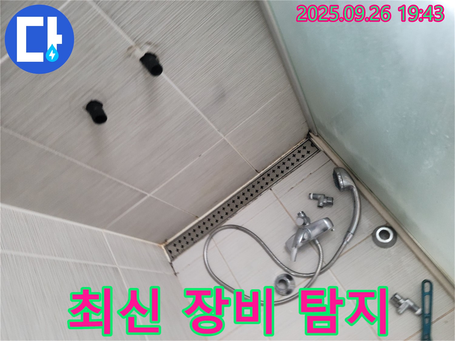 동두천 안흥동 누수 - 샤워기 누수, 최신 누수 탐지 장비 사용하여 탐지