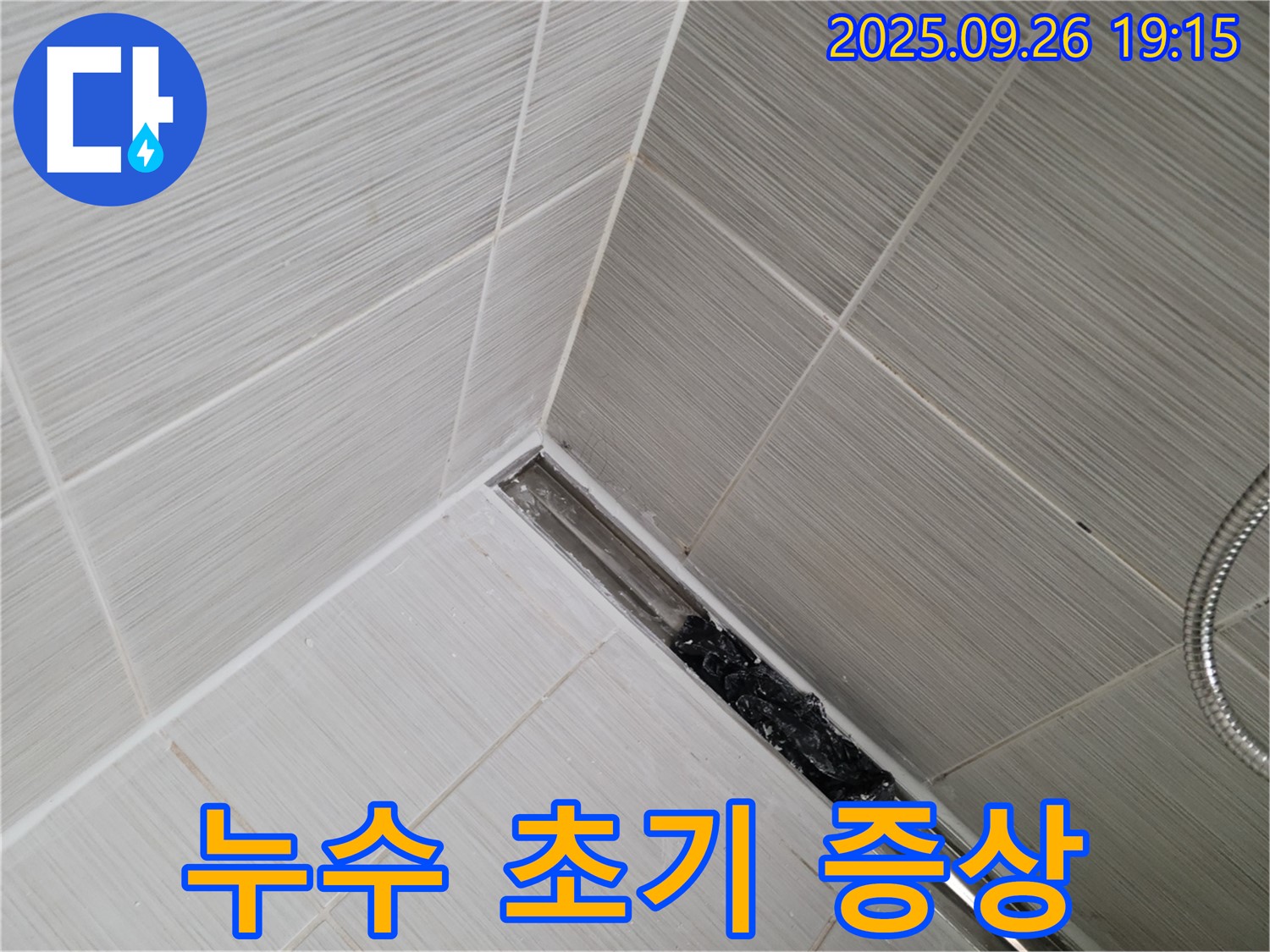동두천 안흥동 누수탐지 - 샤워부스 트렌치 막힘이 누수 초기 증상일 수 있다는 경고