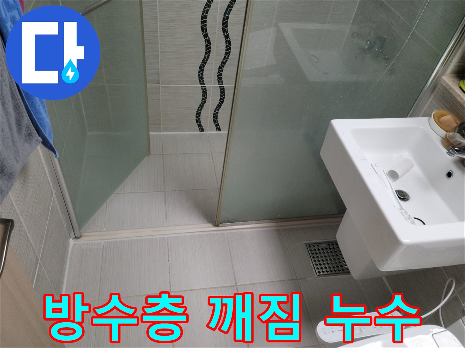 동두천 욕실 누수 - 방수층 손상 - 꼼꼼하고 완벽한 부분 방수 공사