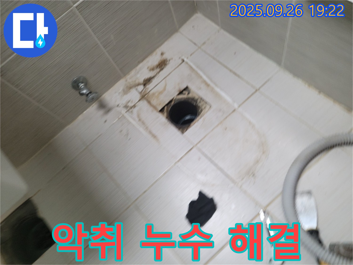 동두천 욕실 누수 - 배수구 악취와 누수 동시 발생, 확실한 문제 해결 및 쾌적한 환경 조성