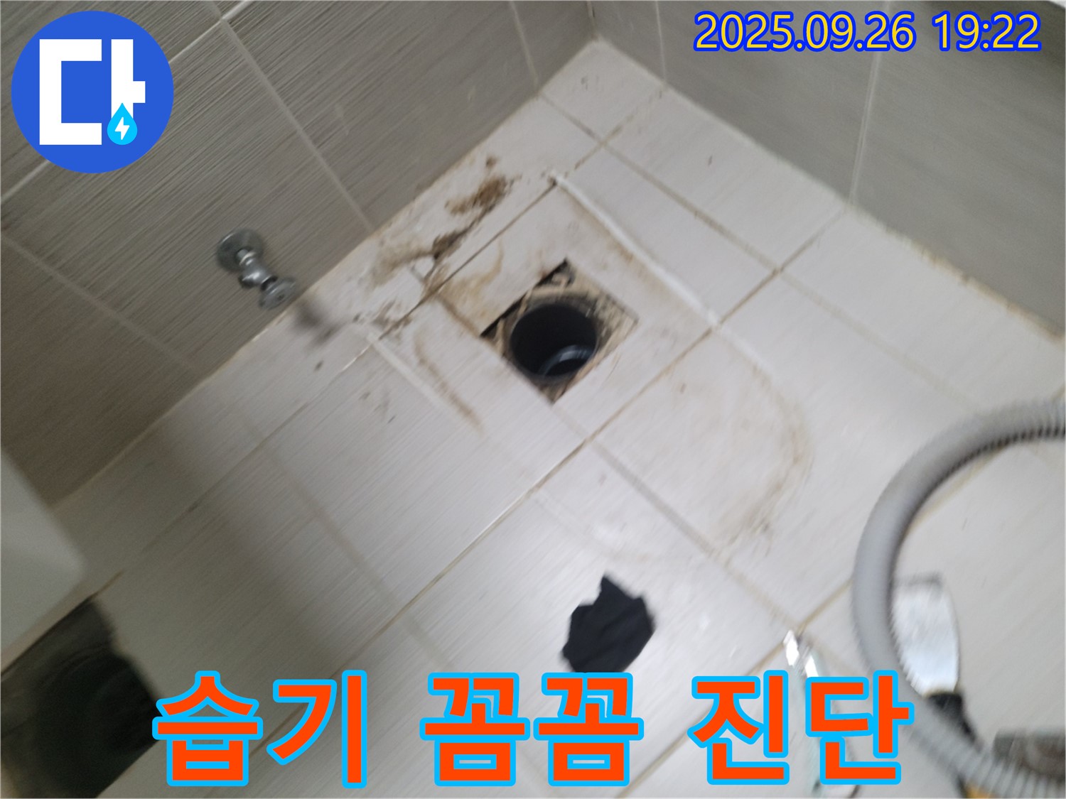 동두천 욕실 누수 - 배수구 주변 습기, 누수 초기 증상 여부 꼼꼼하게 진단