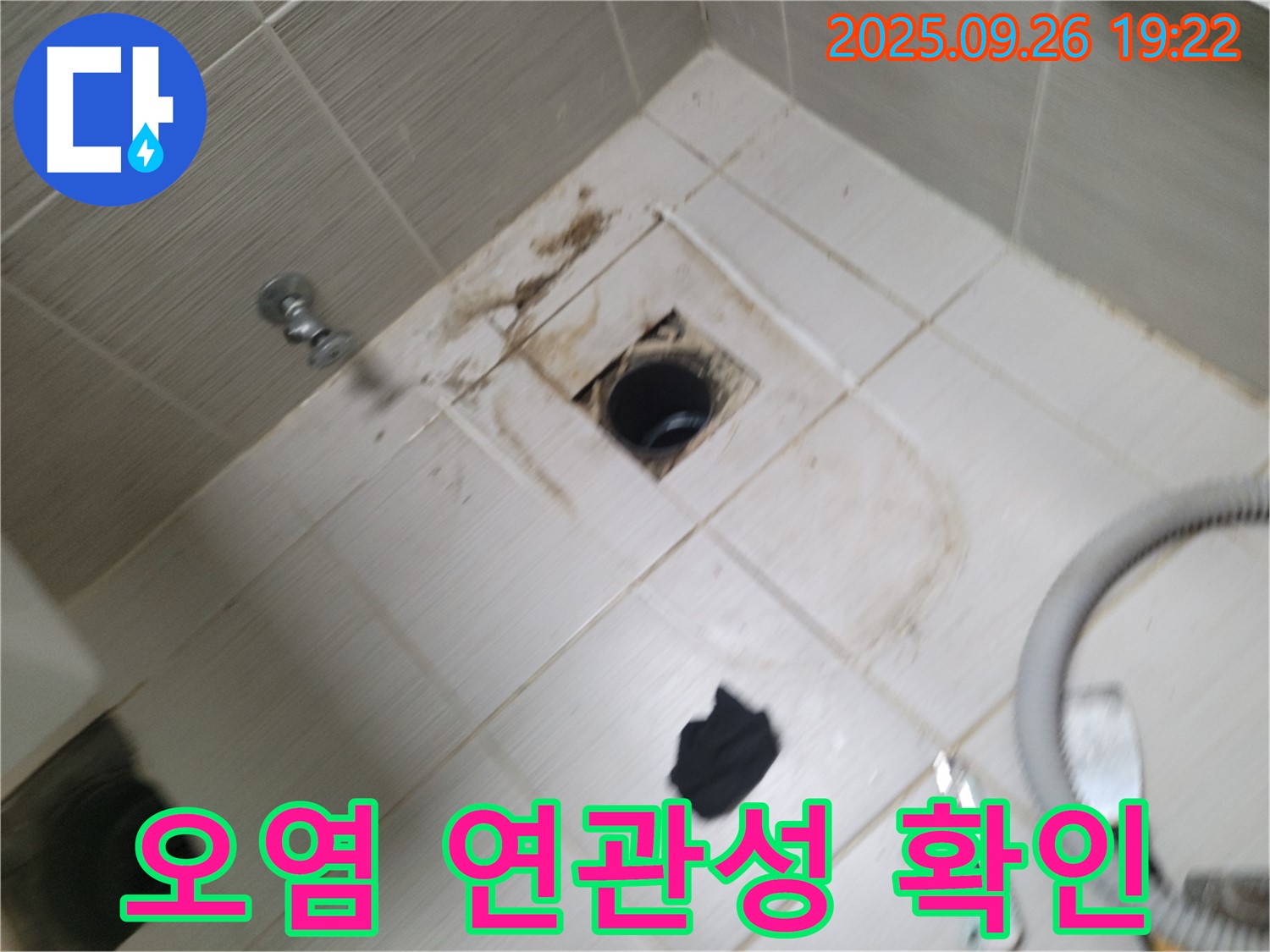 동두천 욕실 누수 - 배수구 주변 오염 심각, 누수 연관성 확인 및 진단