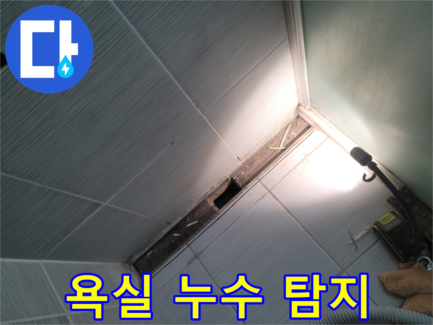 동두천 욕실 누수 탐지 현장 - 타일 틈새 누수 원인 파악 및 해결 과정