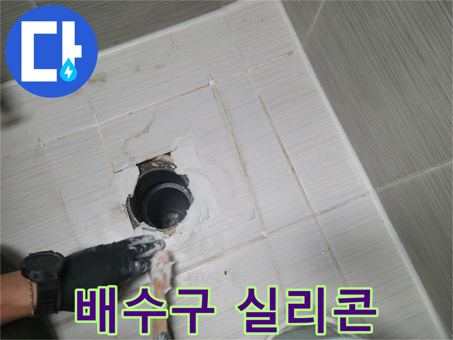 동두천 욕실 배수구 - 낡은 실리콘은 누수의 원인! 꼼꼼한 재시공!
