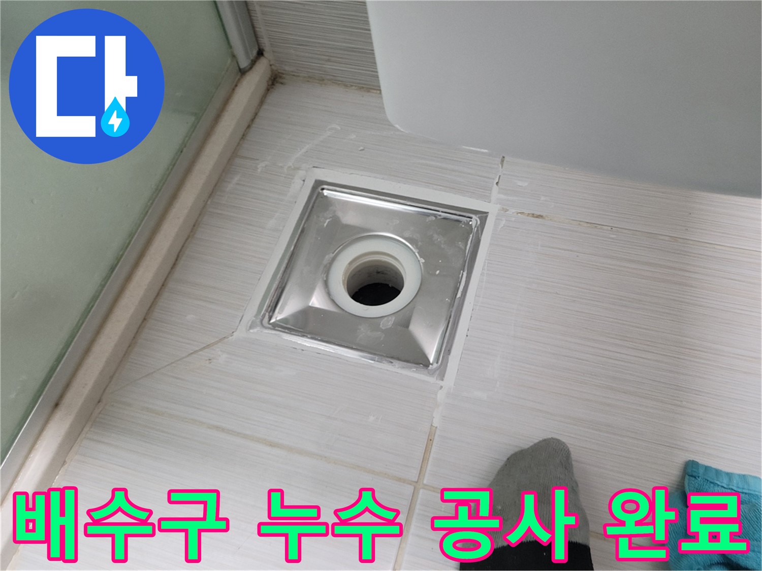 동두천 욕실 배수구 누수 - 전문 누수공사 기술로 완벽하게 해결합니다.