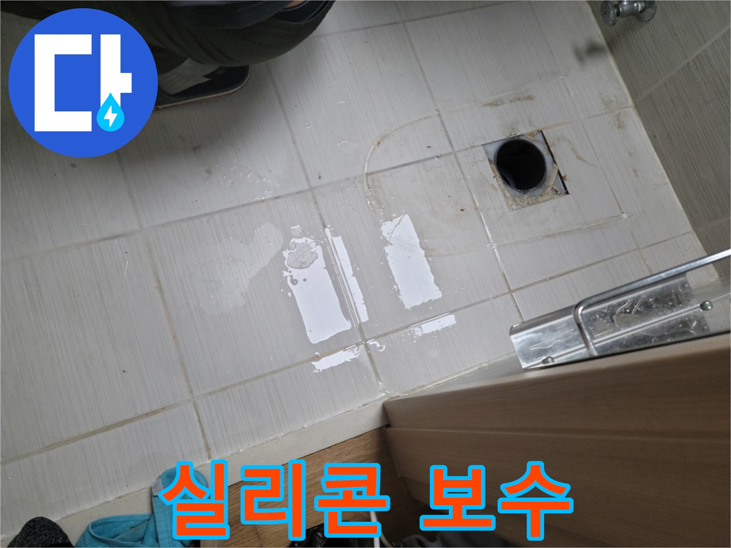 동두천 이담로 누수 - 욕실 코너 실리콘 손상 누수 - 꼼꼼한 실리콘 보수 작업으로 완벽 해결!