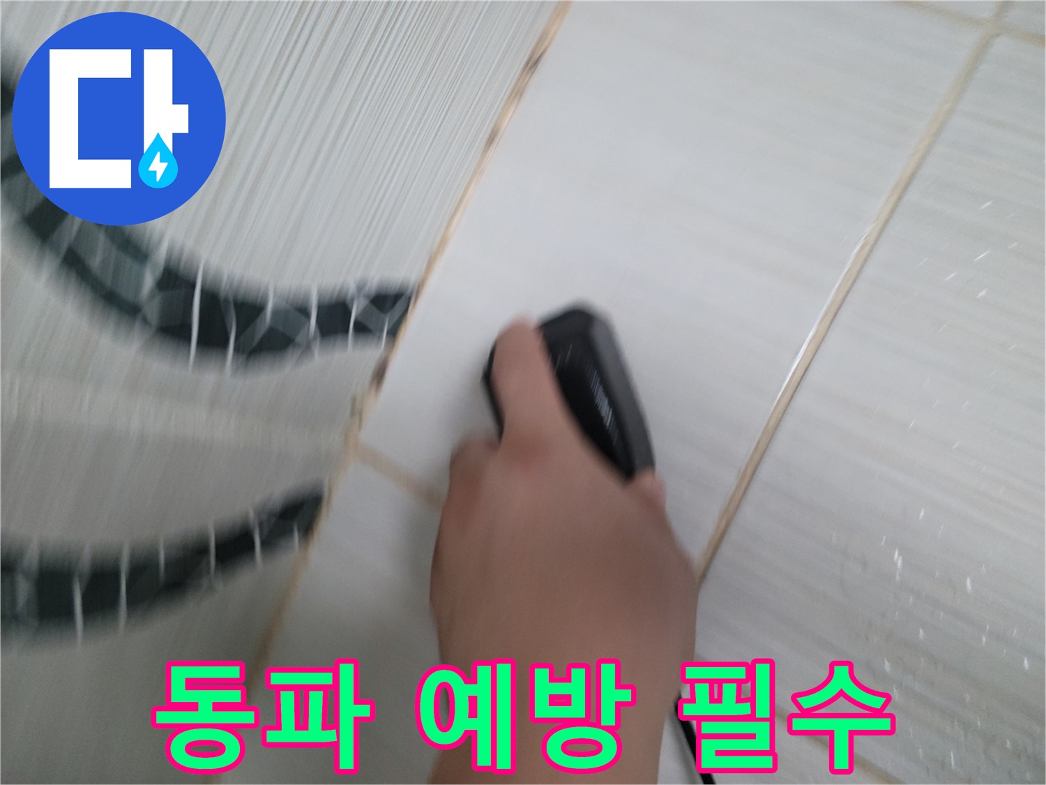 동두천 중앙동 누수 - 겨울철 동파 예방, 꼼꼼한 준비로 누수 걱정 없이!