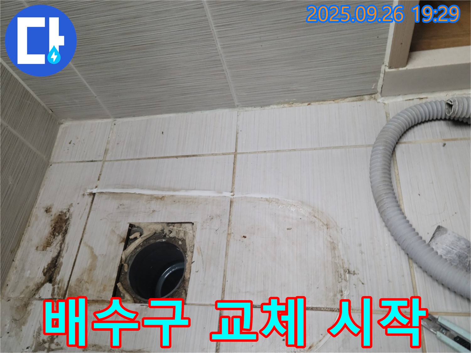 동두천 중앙동 누수 - 낡은 배수구를 제거하고 새 배수구로 교체하는 작업 시작
