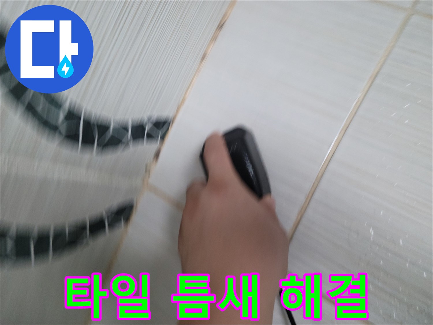동두천 중앙동 누수 - 작은 타일 틈새가 불러온 큰 문제, 꼼꼼하게 해결해 드립니다.