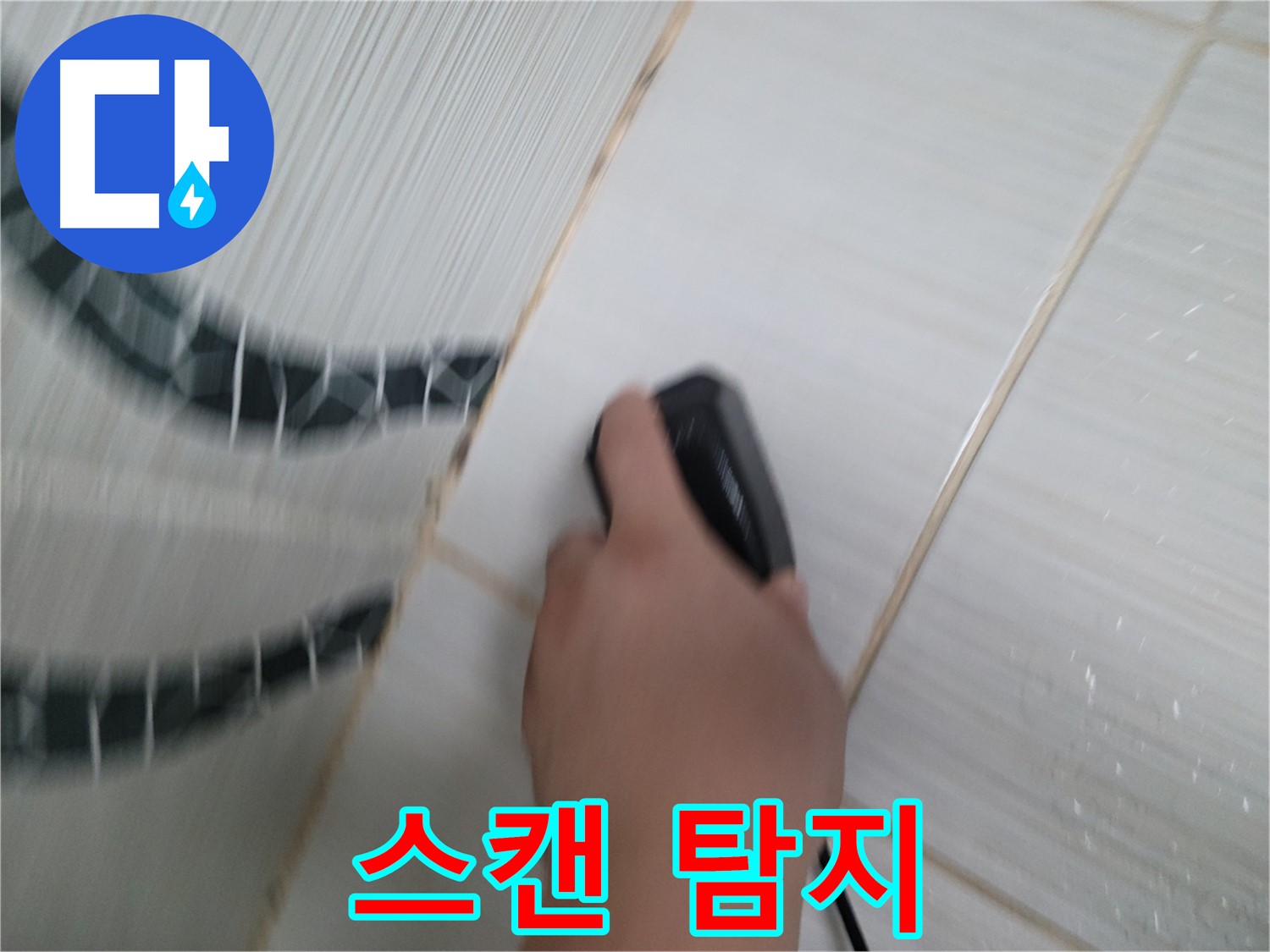 동두천 중앙동 누수 - 전자 스캔으로 누수 지점을 빈틈없이 정확하게 찾아냅니다.