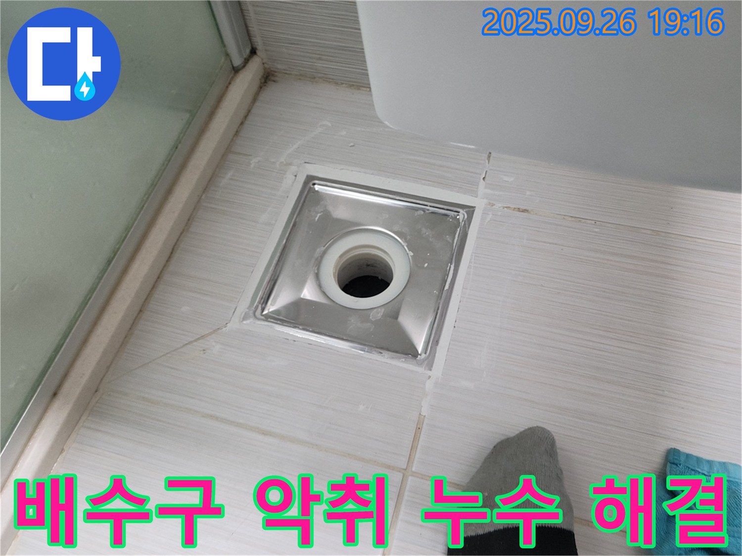 동두천 중앙동 배수구 악취 누수 해결 - 악취 제거와 누수 해결을 동시에