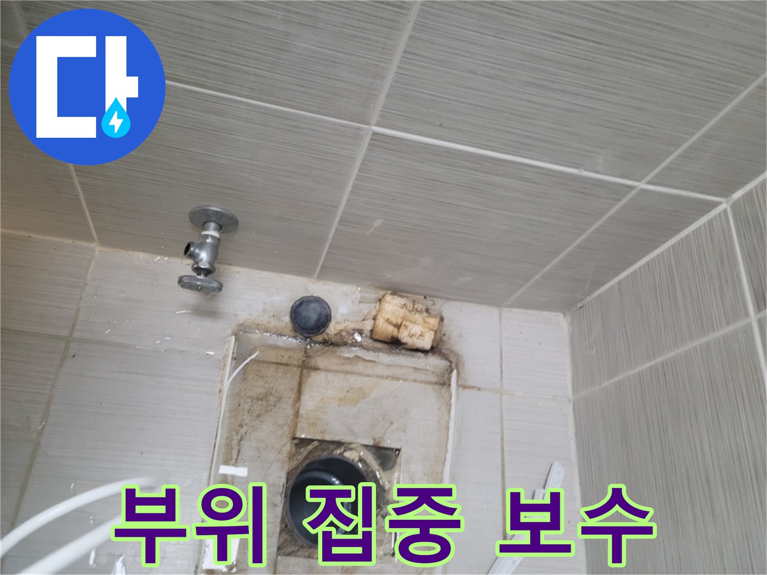 동두천 중앙동 신창비바패밀리 - 문제 부위 집중 보수 작업 진행