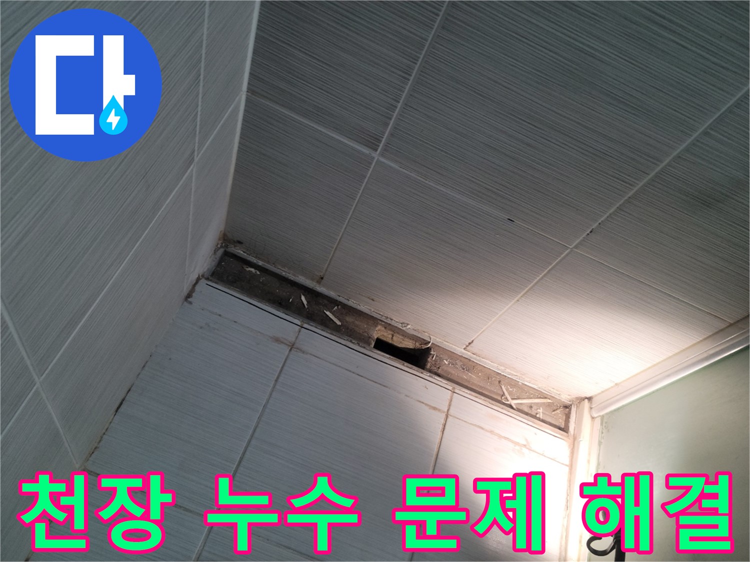 동두천 천장 누수 문제 해결 - 고객 만족