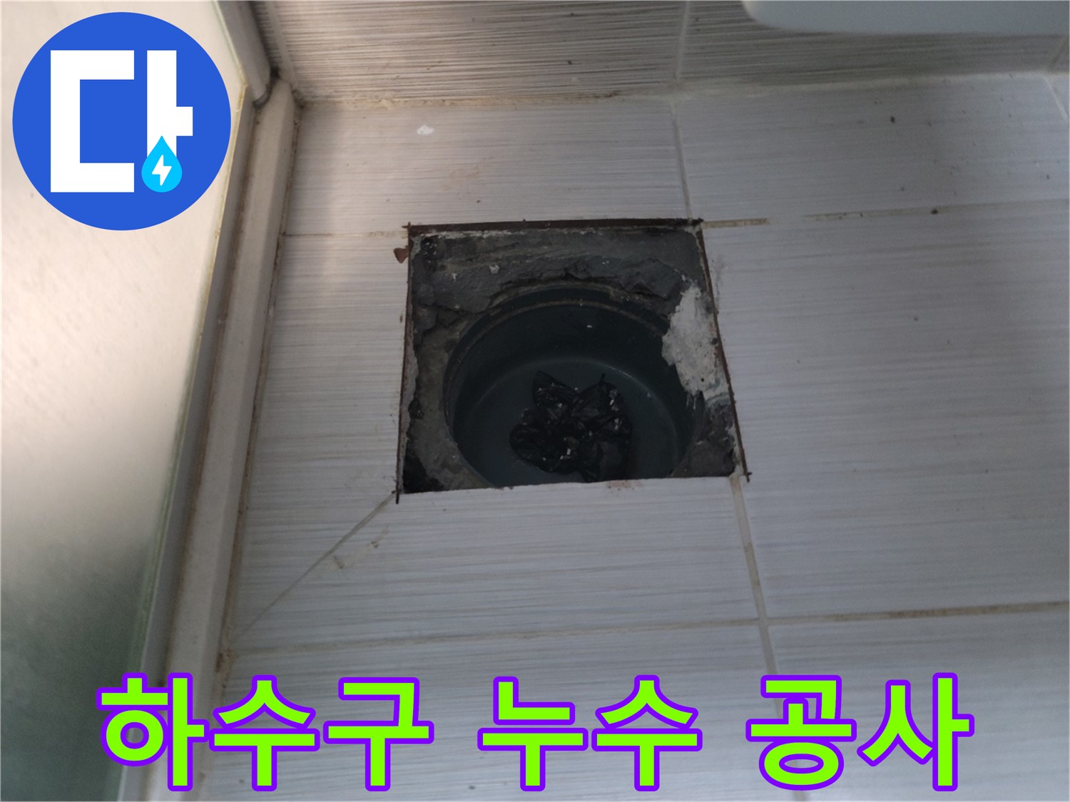 동두천 하수구 누수 공사 - 믿을 수 있는 실력으로 누수 걱정 없이!