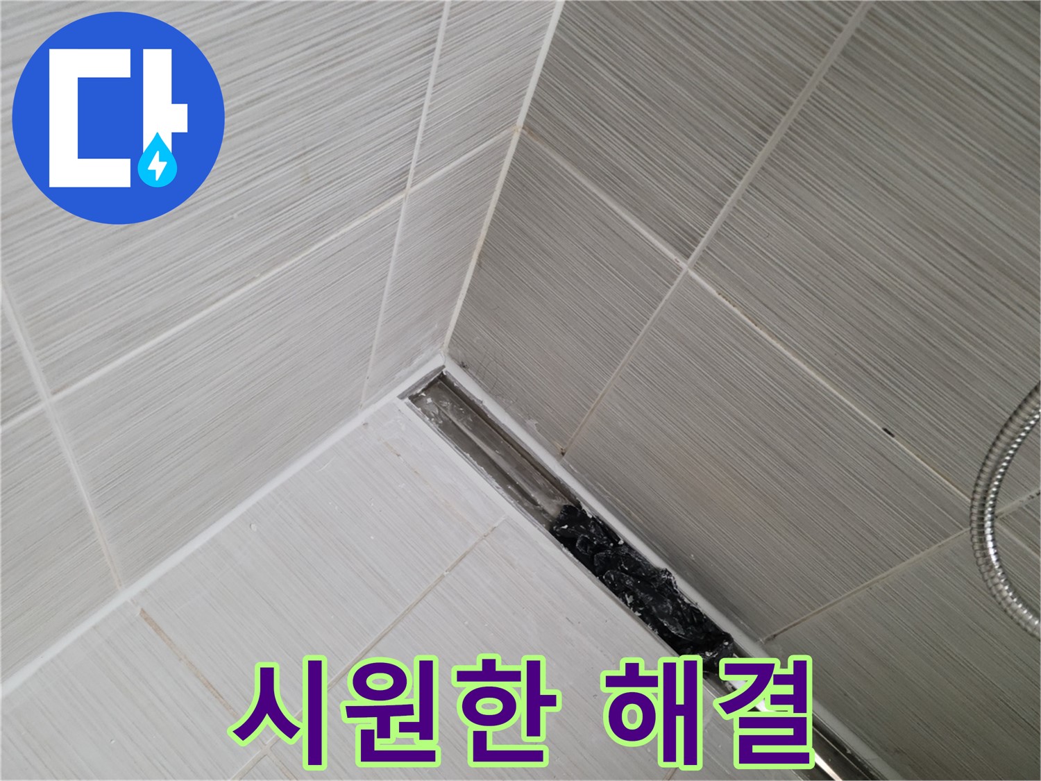 동두천 화장실 누수 - 트렌치 배수구 막힘 문제 해결 과정 상세 공개
