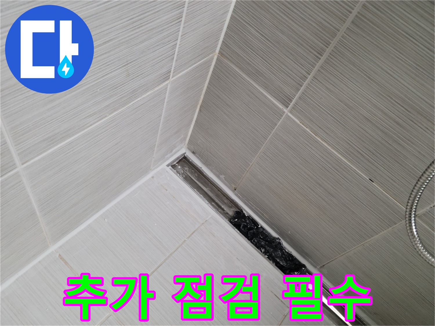 동두천 화장실 누수 - 트렌치 배수구 청소 후 깨끗해진 배수구, 추가 점검은 필수!