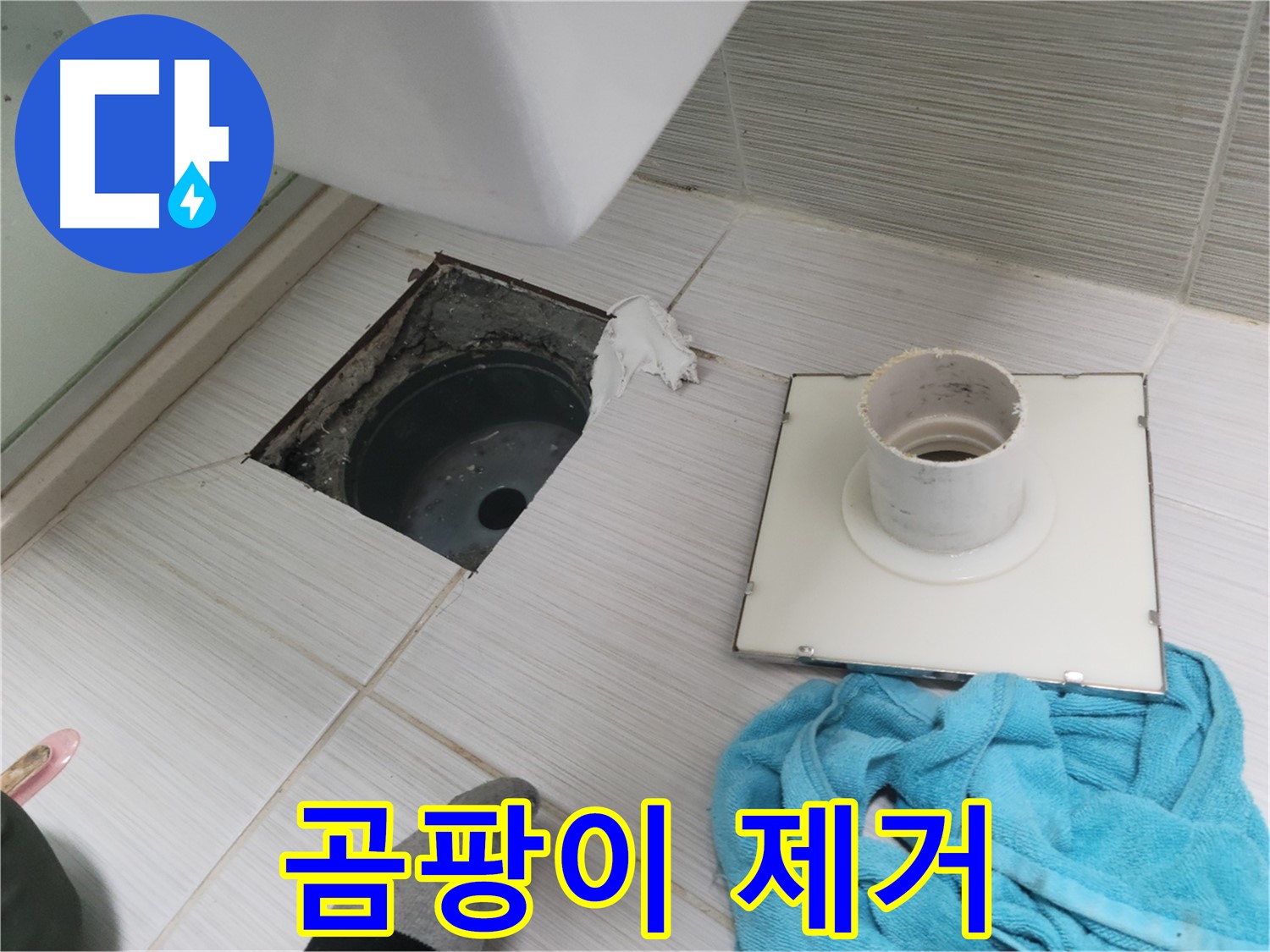 동두천 화장실 배수구 주변 곰팡이 제거 - 곰팡이 제거 후 누수 방지 작업