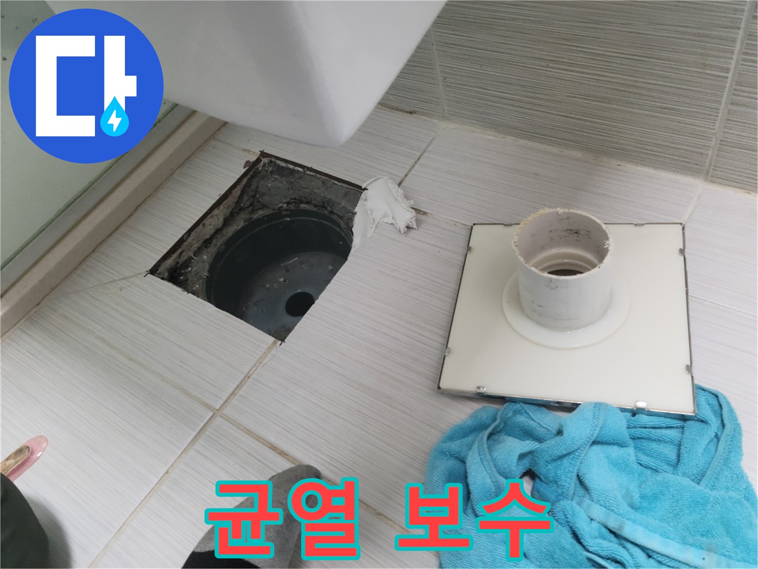 동두천 화장실 배수구 주변 균열 보수 - 꼼꼼한 메꿈 작업으로 누수 차단